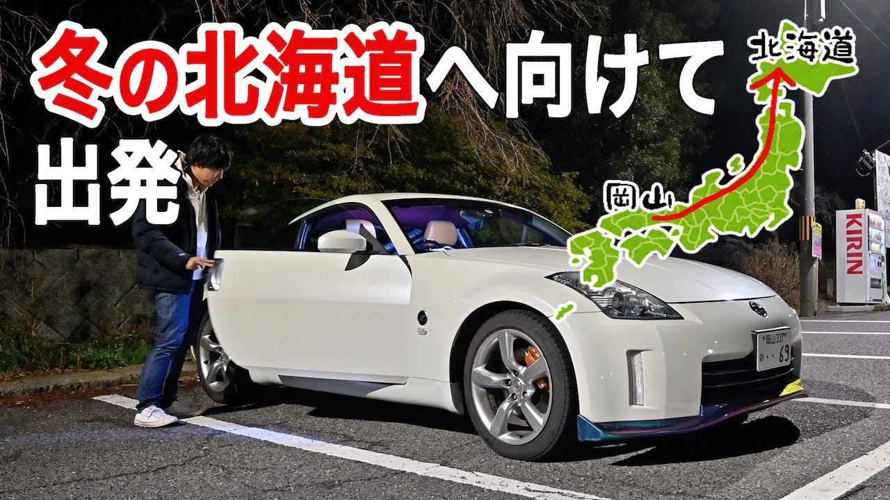 冬の北海道を目指せ！岡山から青森港を目指し高速道路を走っていく【2023冬の北海道旅 #1】