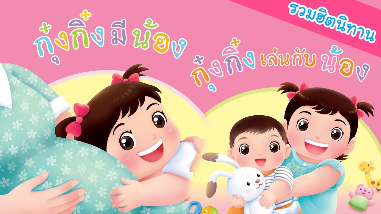 กุ๋งกิ๋ง | นิทานสนุกกับกุ๋งกิ๋ง รวมฮิตนิทานสนุก เรื่อง กุ๋งกิ๋งมีน้อง และกุ๋งกิ๋งเล่นกับน้อง