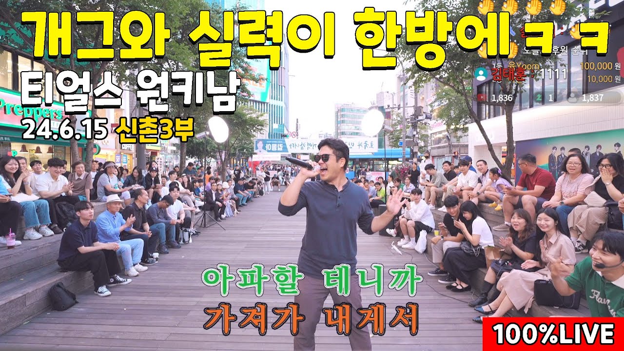 3부 반전매력의 성대 보유자. 아니 소찬휘 티얼스를 원키로 부른다고? 이거 맞아???