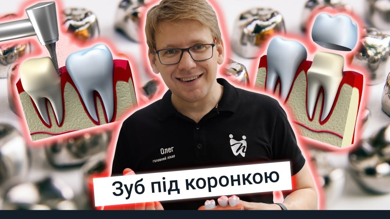 Зуб під коронкою. Усе про зубні коронки 💚#drnychyporchuk #drnychyporchuk_clinic #toothcare #smile