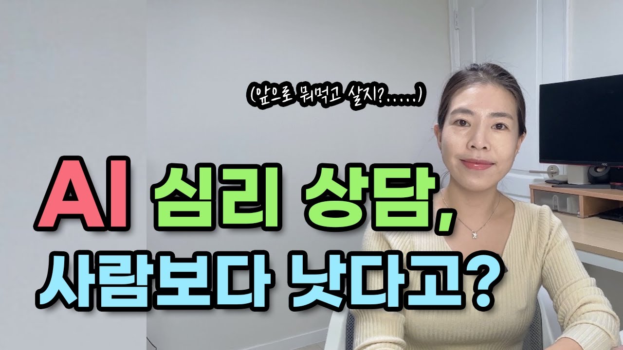 챗GPT심리상담! 진짜 잘 할까요?  | 임상심리전문가 지민쌤이 직접 해봤어요!