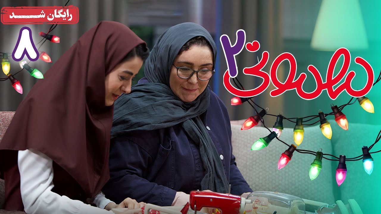سریال مهمونی - فصل 2 - قسمت 8 | Mehmoni Series - Season 2 - Episode 8