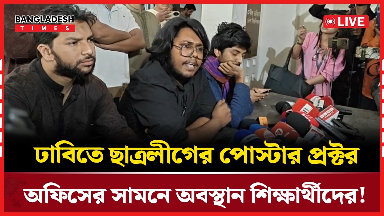 Live : ঢাবিতে ছাত্রলীগের পোস্টার প্রক্টর অফিসের সামনে অবস্থান শিক্ষার্থীদের!...
