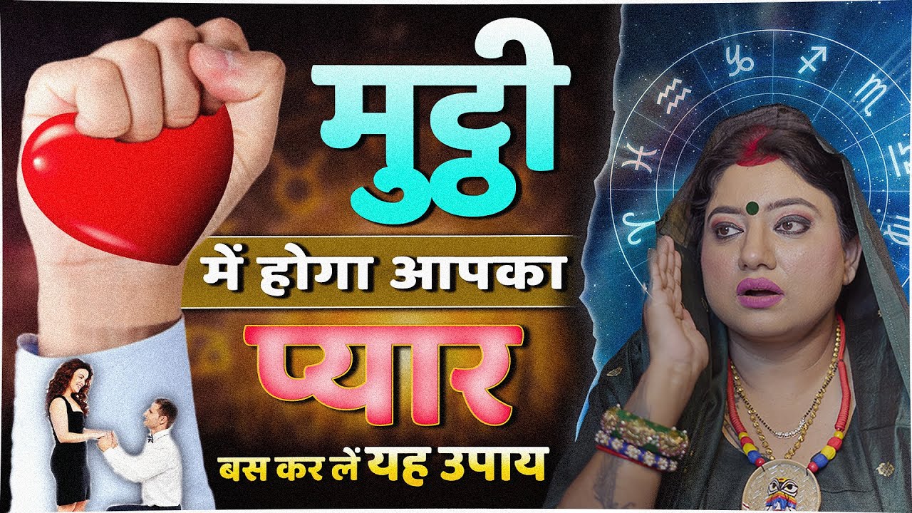 बस एक चीज दबा लो अपनी मुट्ठी में आपका प्यार दौड़ा दौड़ा चला आएगा I ASTRO TRISHLA | उपाय