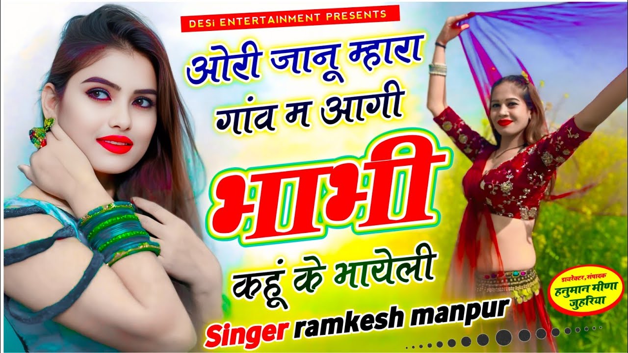 Janu Mara Gav M Aagi Bhabhi Khu K Bhayeli जानू मारा गांव म आगी भाभी खु क भायेली | bhabi kyu k bayeli
