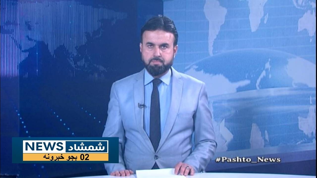 Shamshad News 2 PM News 31/01/2026 - د شمشاد نیوز د دوو بجو خبري ټولګه