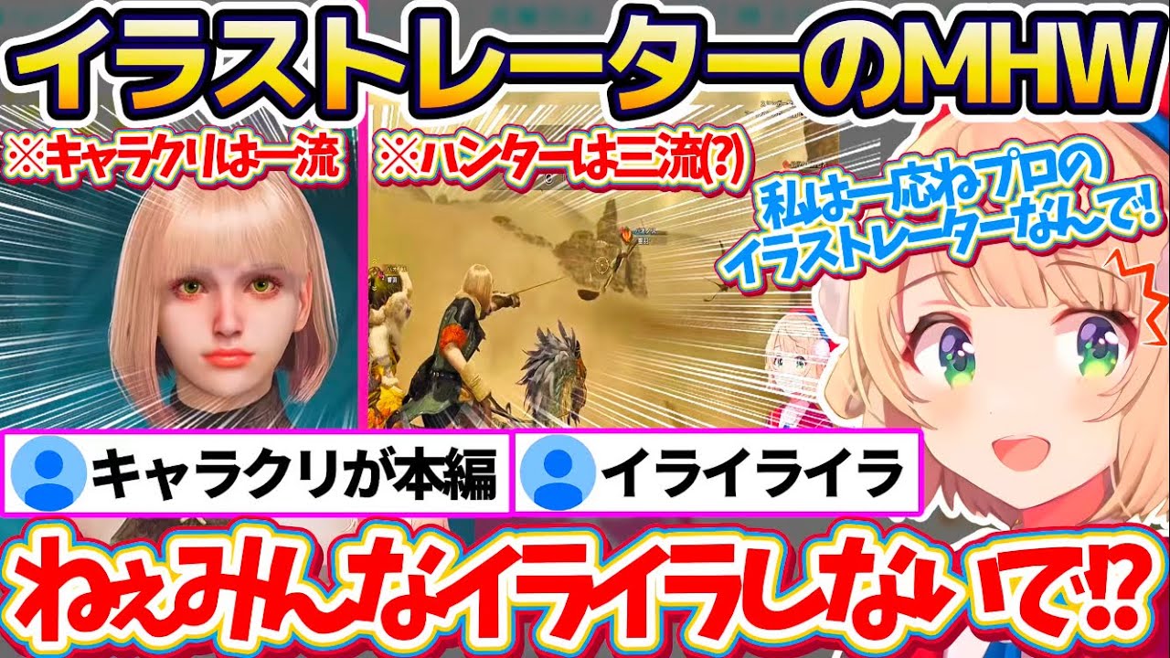 【モンハンワイルズ】本業がイラストレーターのういママがモンハンした結果、『キャラクリは一流だがハンターとしては三流(?)』となってしまうういママw【※ホロライブ切り抜き/しぐれうい】