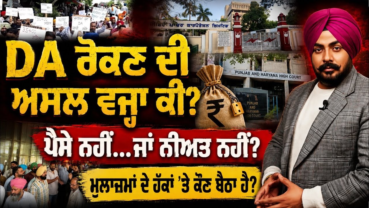 DA ਰੋਕਣ ਦੀ ਅਸਲ ਵਜ੍ਹਾ ਕੀ? ਮੁਨਾਫ਼ੇ ਦੇ ਬਾਵਜੂਦ PSPCL ਨੇ ਡੀਏ ਕਿਉਂ ਨਹੀਂ ਦਿੱਤਾ? ਪੈਸੇ ਨਹੀਂ&hellip;ਜਾਂ ਨੀਅਤ ਨਹੀਂ?