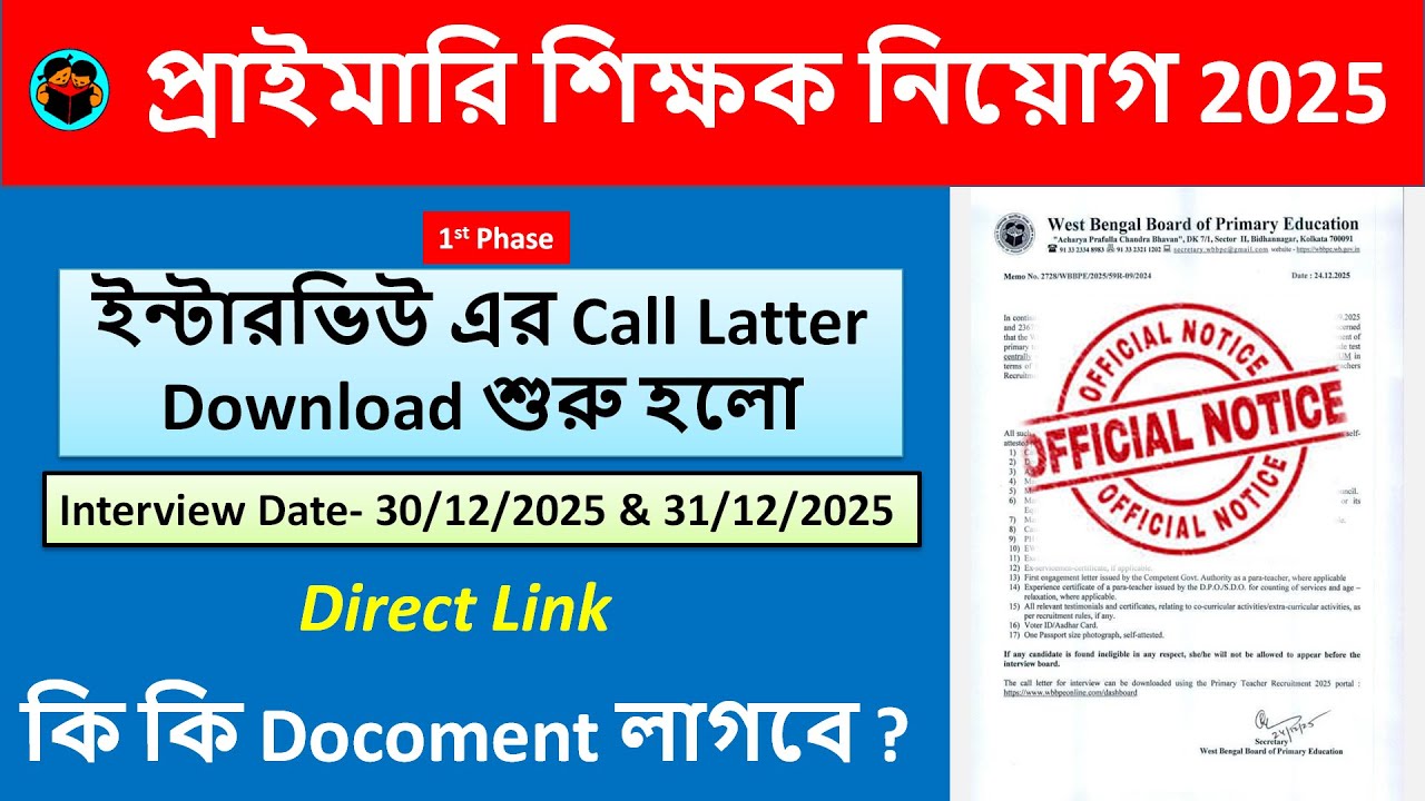 ✅ Primary Teacher Interview 2025 | Call Letter Download শুরু | Interview Date Notice