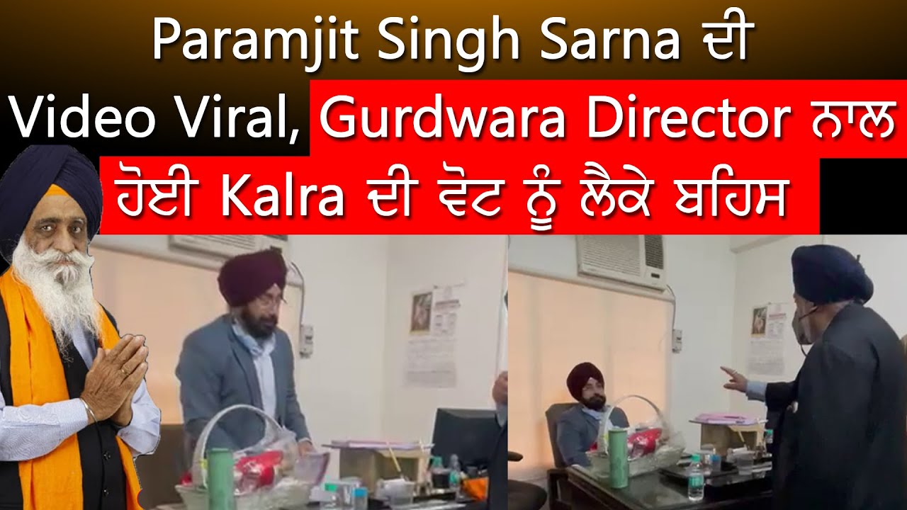 Paramjit Singh Sarna ਦੀ Video Viral, Gurdwara Director ਨਾਲ ਹੋਈ Kalra ਦੀ ਵੋਟ ਨੂੰ ਲੈਕੇ ਬਹਿਸ