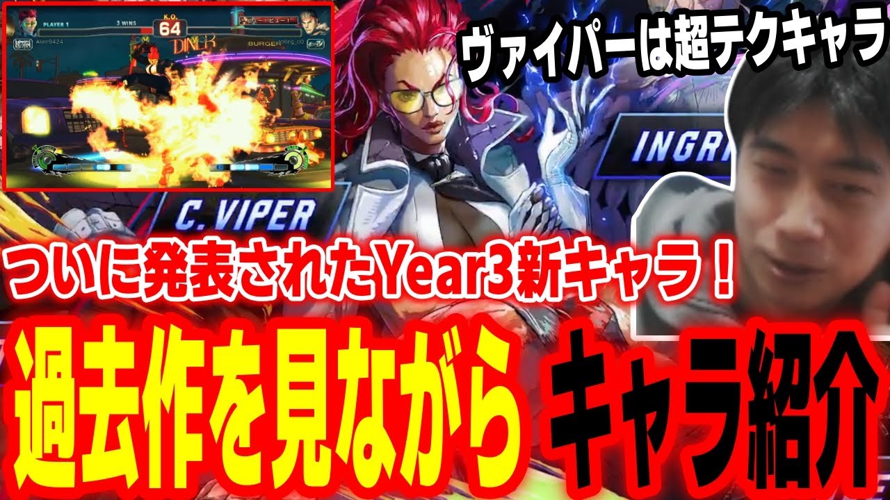 Year3新キャラ発表！『サガット』『C.ヴァイパー』『アレックス』『イングリッド』はどんなキャラ？過去作の映像でキャラ紹介をするハイタニ【SF6 ストリートファイター6 スト6】