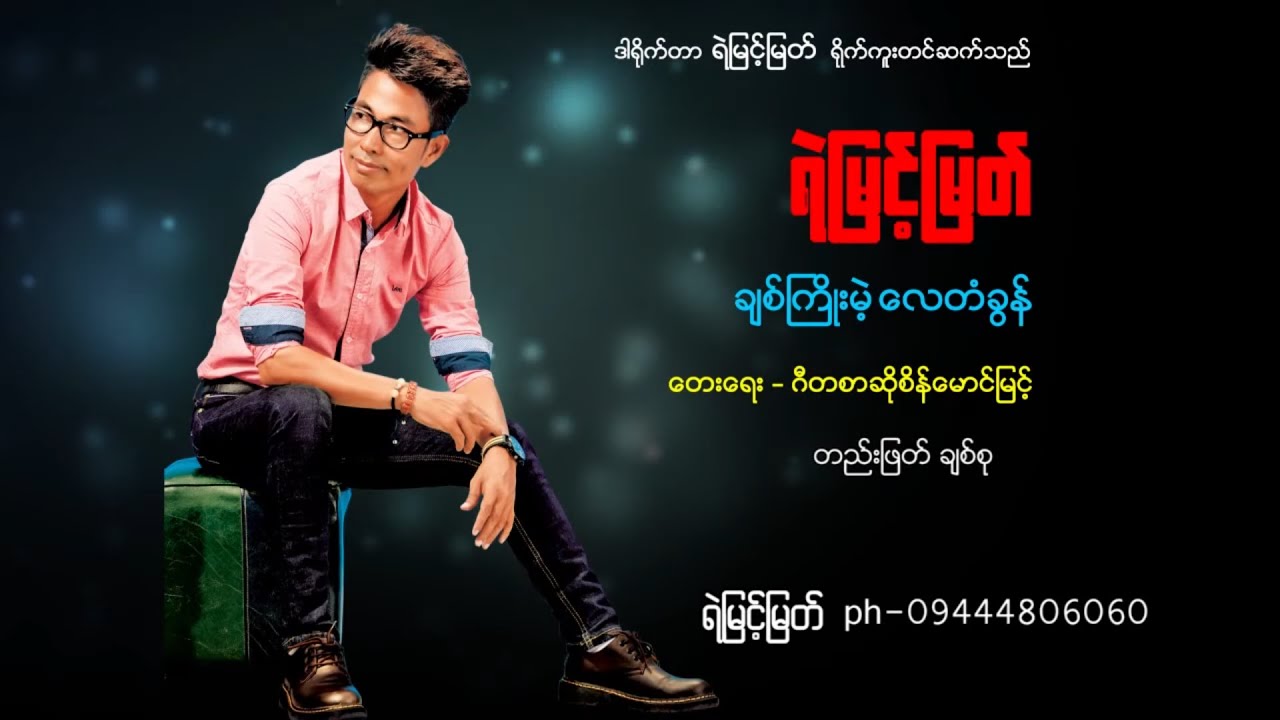 ချစ်ကြိုးမဲ့လေတံခွန် - မြင့်မြတ်   [ Yemyint Myat Official ]