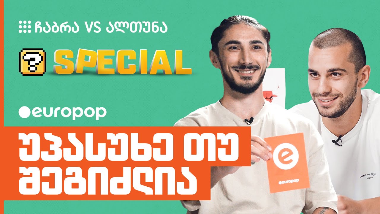 ჩაბრა VS ალთუნა | უპასუხე თუ შეგიძლია