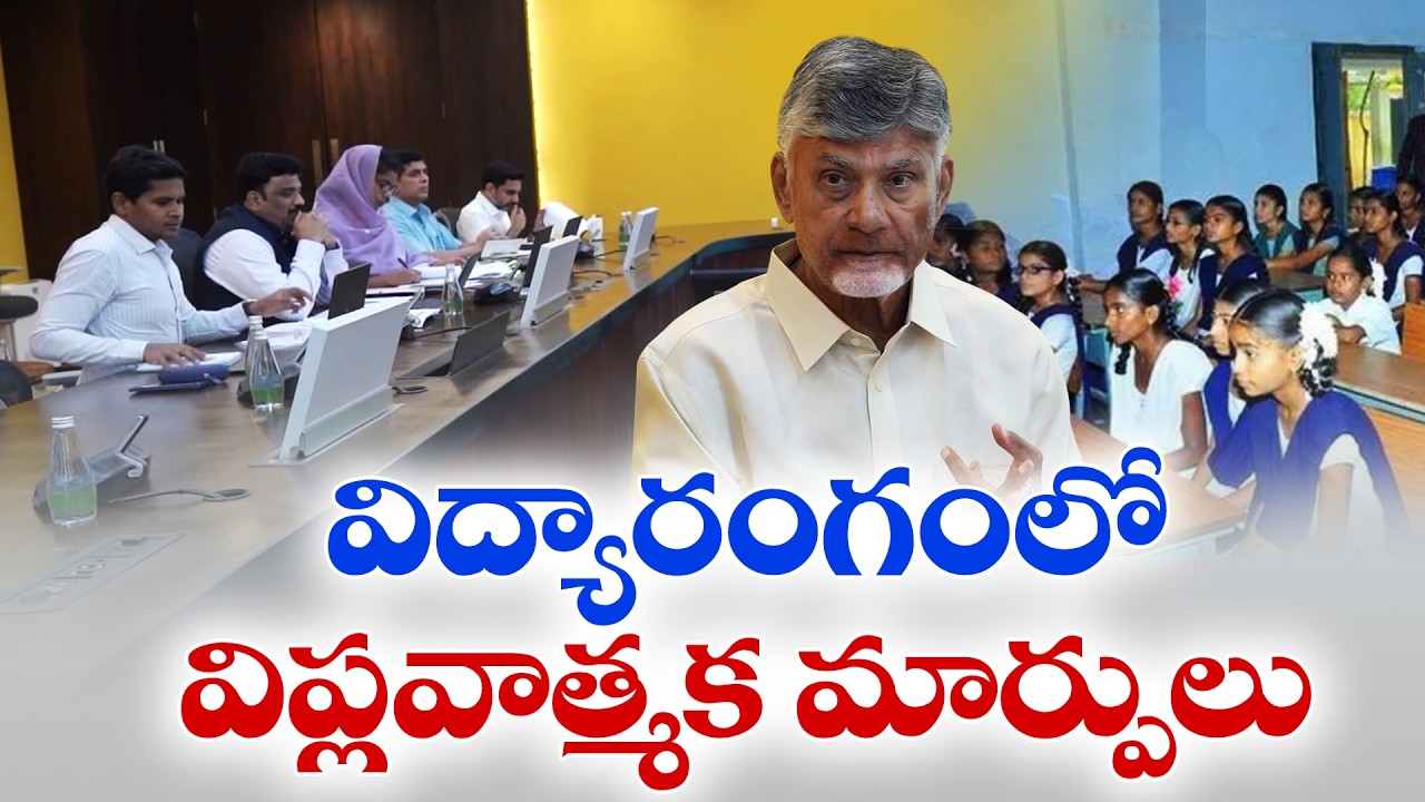 CM Chandrababu Calls for Revolutionary Changes in Education System