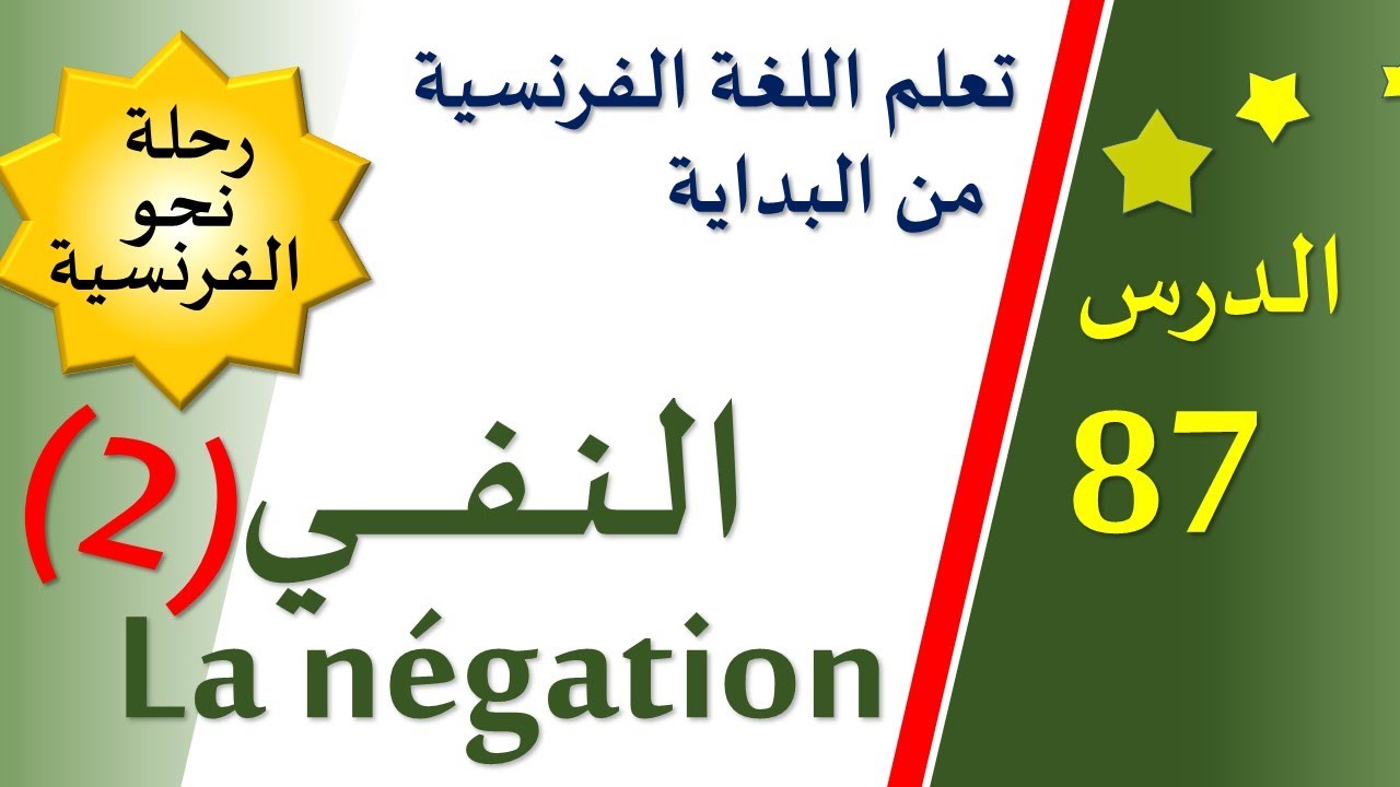 تعلم اللغة الفرنسية من البداية - الدرس 87 - La négation (2)