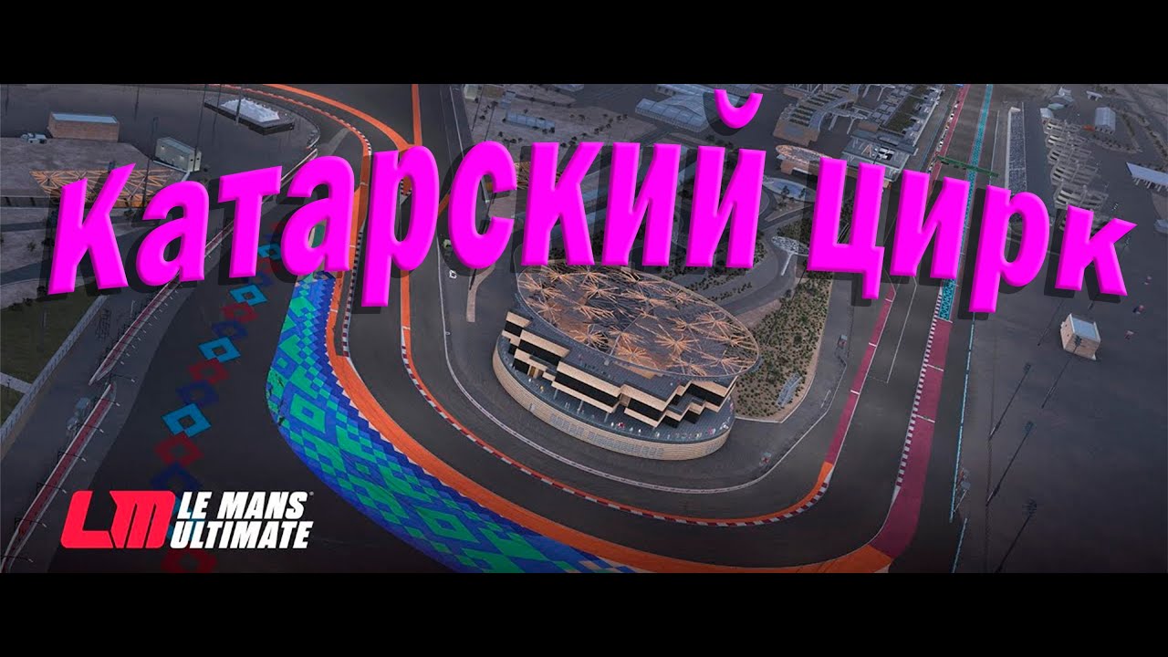 Дневной Катар в ЛМУ  |  LEMANS ULTIMATE