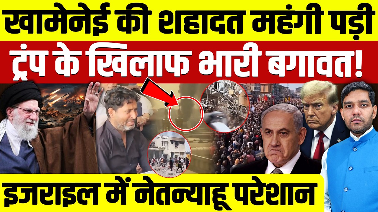 Khamenei Death Analysis: खामेनेई की शहादत America - Israel को महंगी पड़ी || भारी बगावत || Dharmendra