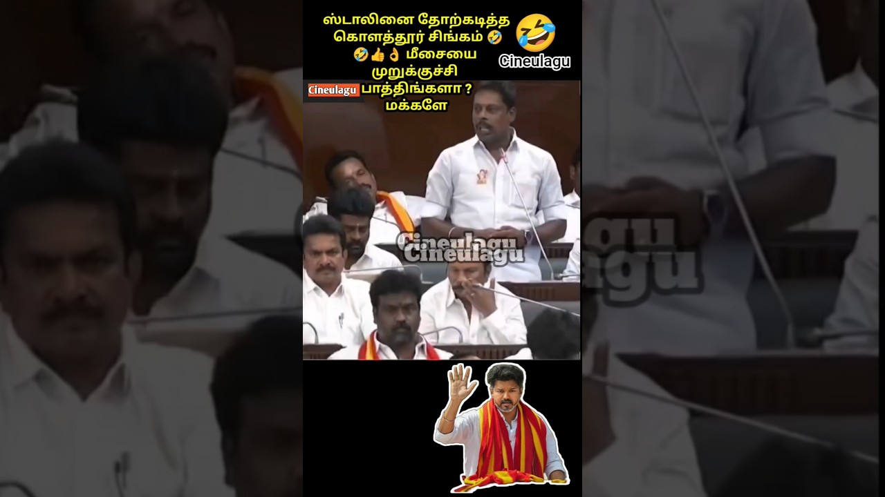 Kolathur Tvk  MLA MR.Babu Great Gesture,Mass Reaction In Assembly 👌🤣🤣#trending #news #tvkvijay #tvk