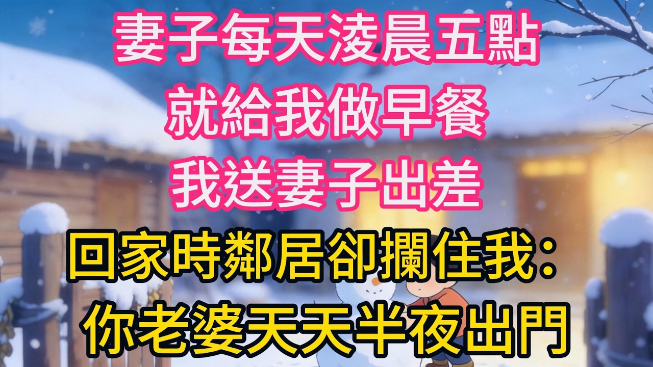 妻子每天淩晨五點就給我做早餐，我送妻子出差，回家時鄰居卻攔住我：你老婆天天半夜出門，我懵了
