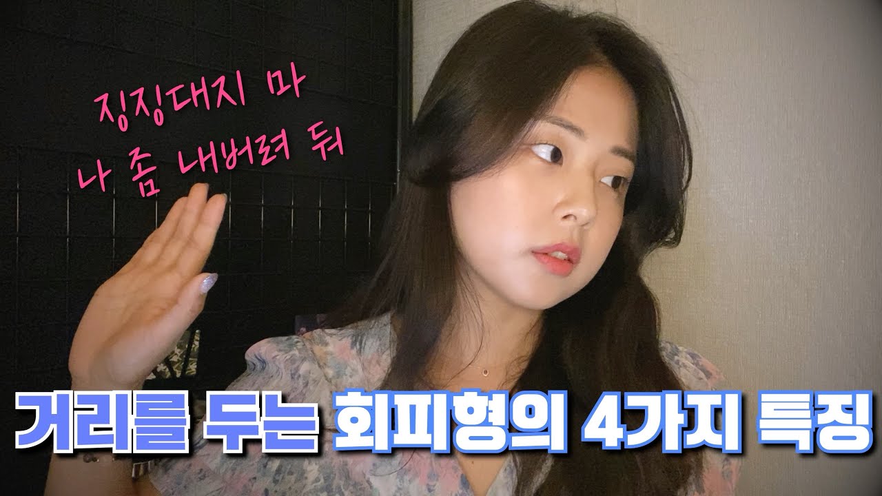 연애 애착유형: 회피형의 특징, 원인, 극복법