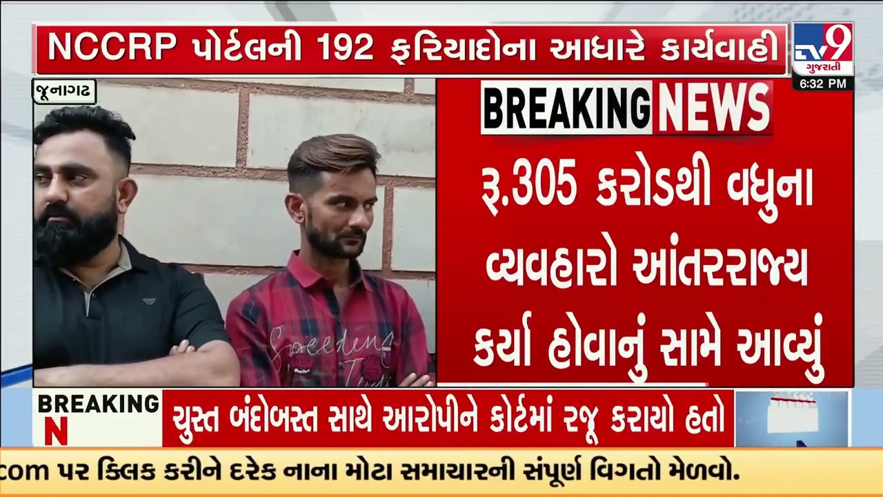 Junagadh Police Bust Cyber Fraud Racket Involving ₹943 Crore Transactions | Gujarat | TV9Gujarati