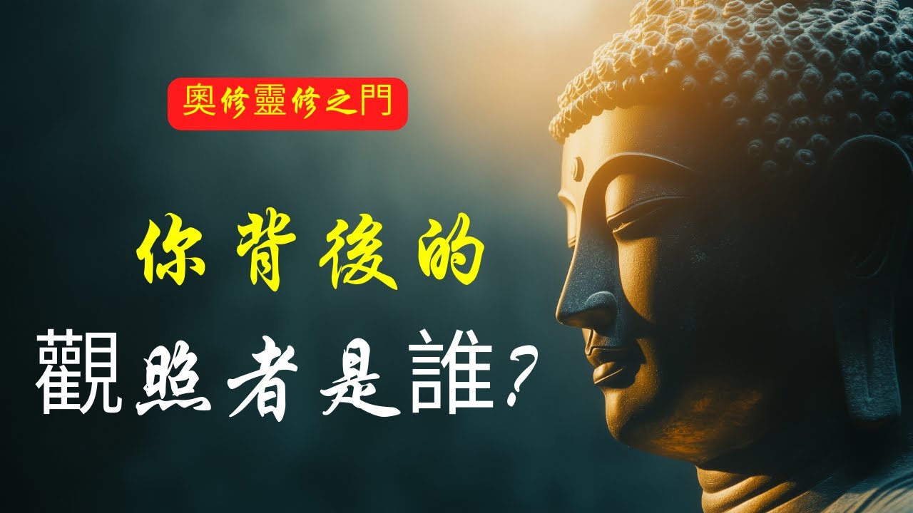誰在背後注視你？當你走入空無之境 | 奧修 | 成為門徒 | 靈性修行 | 走出輪回 | 心靈探索 | 奧修智慧 | 深度冥想 | 心靈成長 | 內在覺醒 | 精神解脫 | 直面真我 | 如何冥想