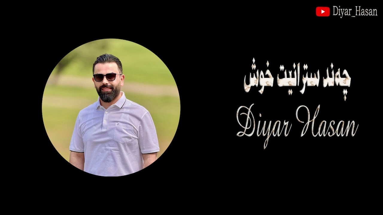 ديار حسن ( چەند سترانێت خوش ) Diyar Hasan Chand Stranet Xosh