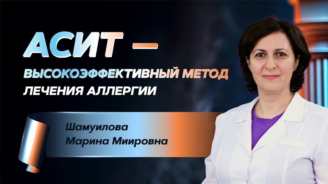 АСИТ – высокоэффективный метод лечения аллергии