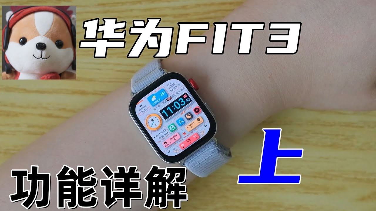 华为FIT3 全功能介绍（上）