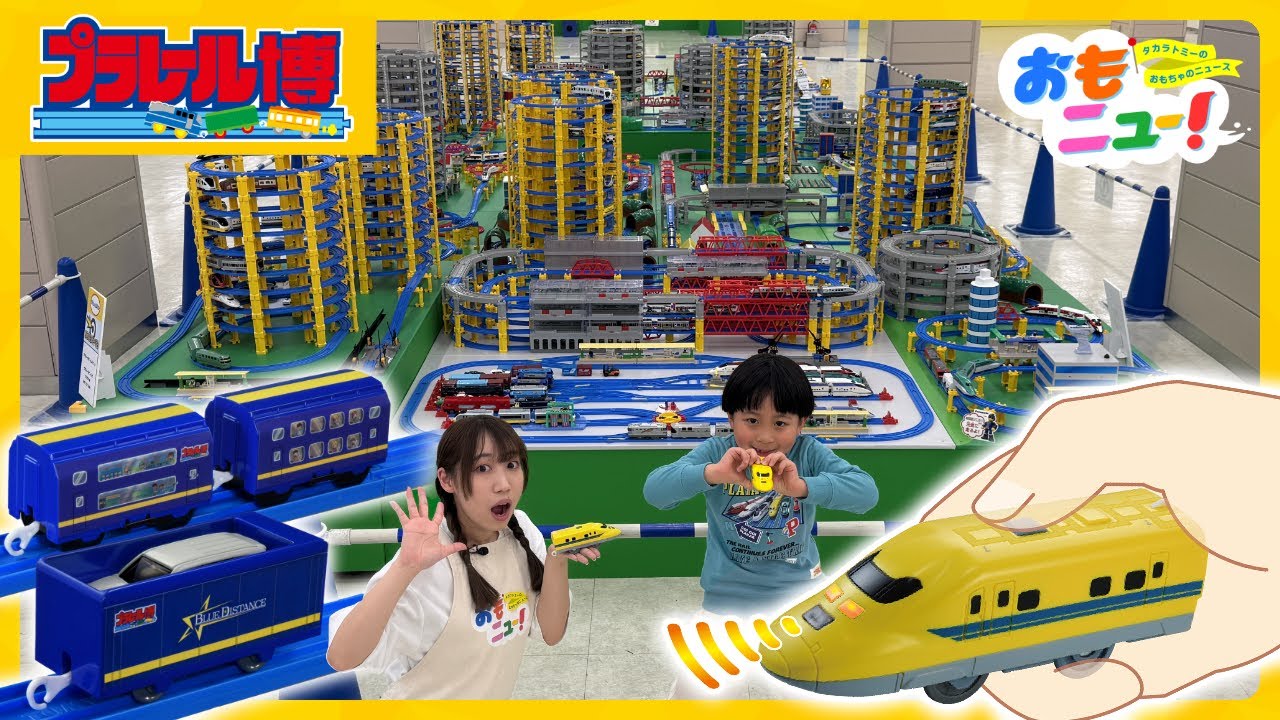 【プラレールワールドへ出発進行！】プラレール博 in TOKYOにいってきたよ！最速レポートお届けします！｜ゴールデンウィーク｜おでかけ｜おもニュー｜タカラトミー公式