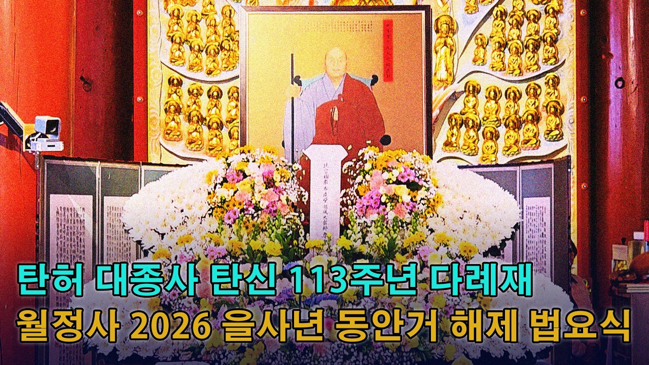 불기 2570년 을사년 동안거 해제 법요식(오대산 월정사) 봉행 ㅣ2026.03.03.(화) #을사년동안거해제 #오대산월정사 #동림선원 #불꽃속에피는연꽃