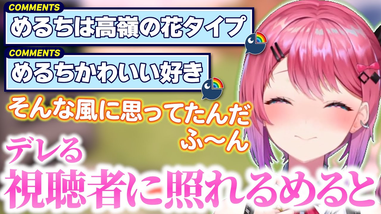 チェストの汚さにあーだこーだ言いつつデレる視聴者達の発言に照れる倉持めると【にじさんじ切り抜き / 倉持めると】