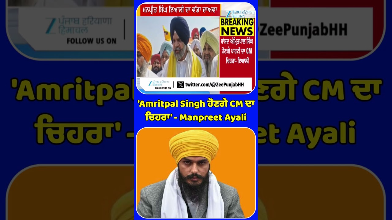 'Amritpal Singh ਹੋਣਗੇ CM ਦਾ ਚਿਹਰਾ' - Manpreet Ayali