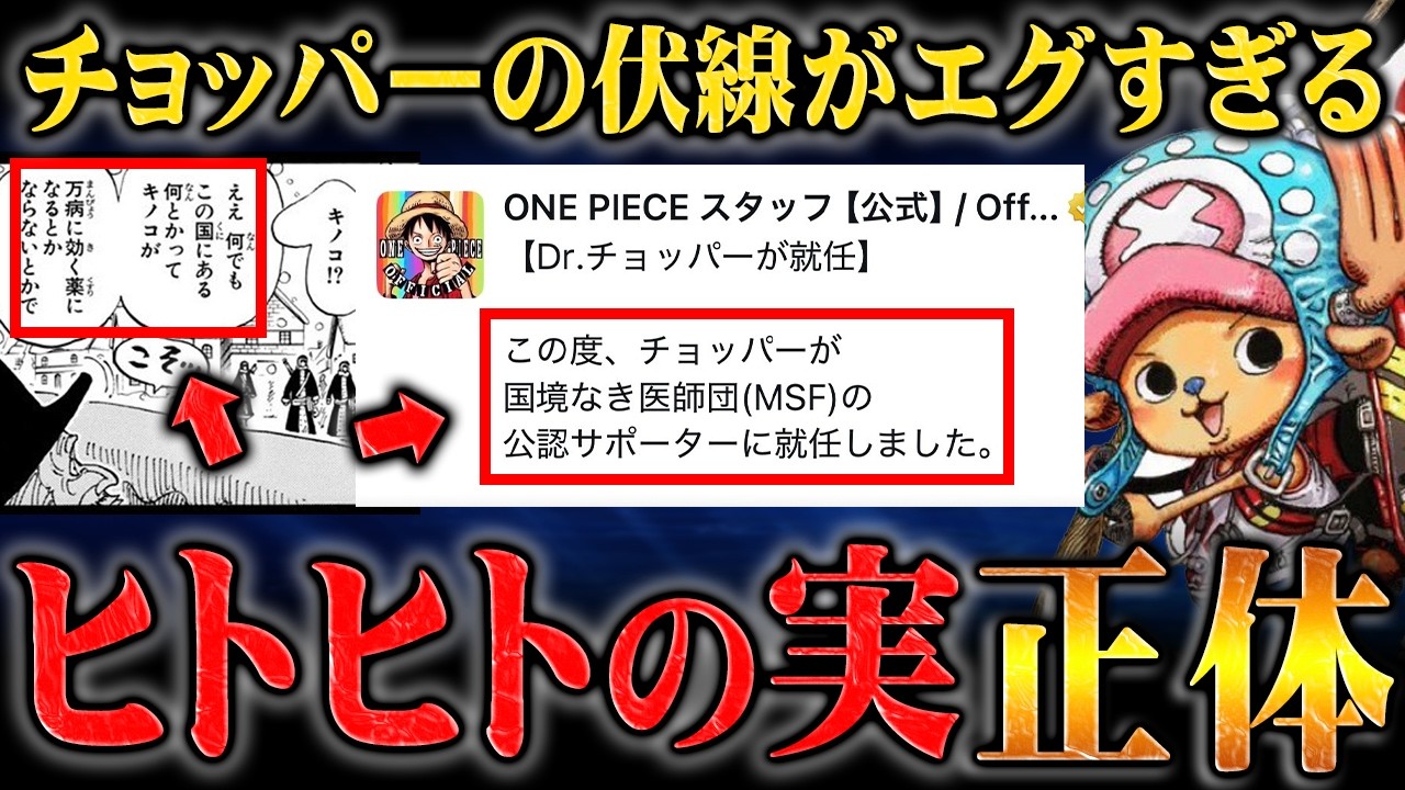 とうとう判明してきたチョッパーの「ヒトヒトの実」の正体が激ヤバな件について【ワンピース】