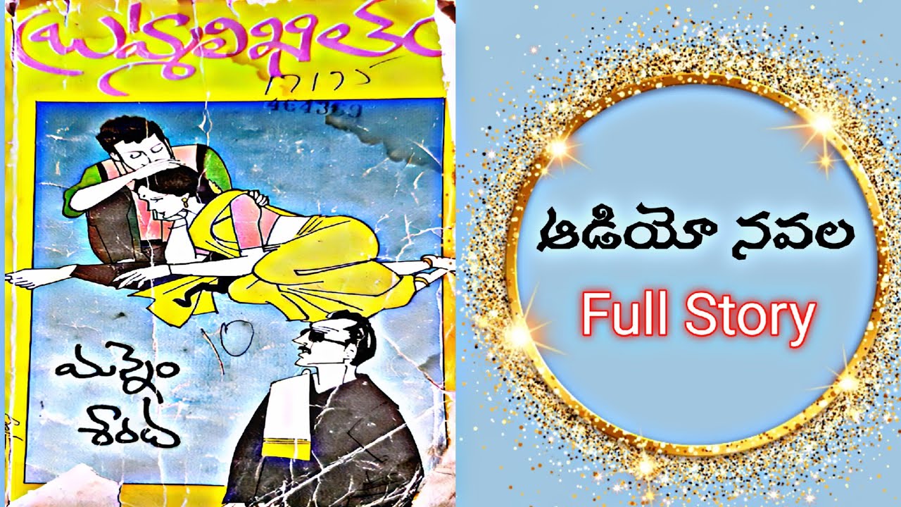 బ్రహ్మలిఖితం | మన్నెం శారద | Telugu Full Audio Suspense Thriller | Brahmalikhitham | Mannem Sharadha