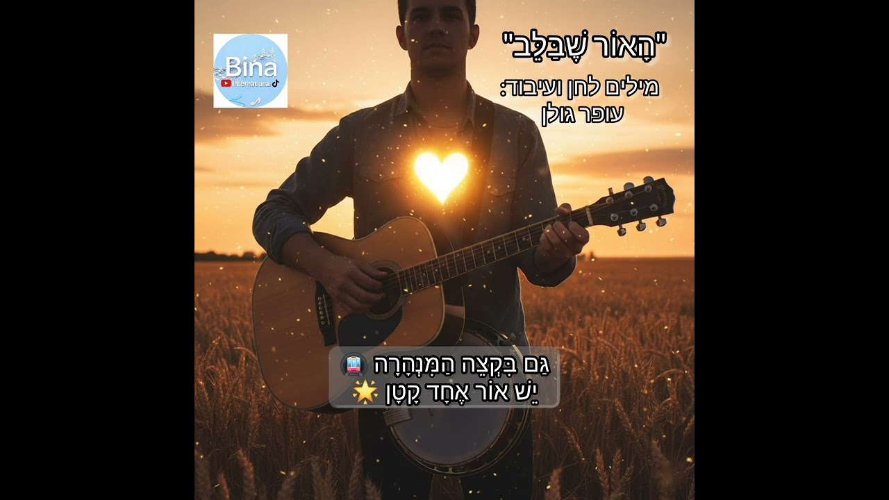 הָאוֹר שֶׁבַּלֵּב (גרסת פולק-בנג׳ו) 🪕✨