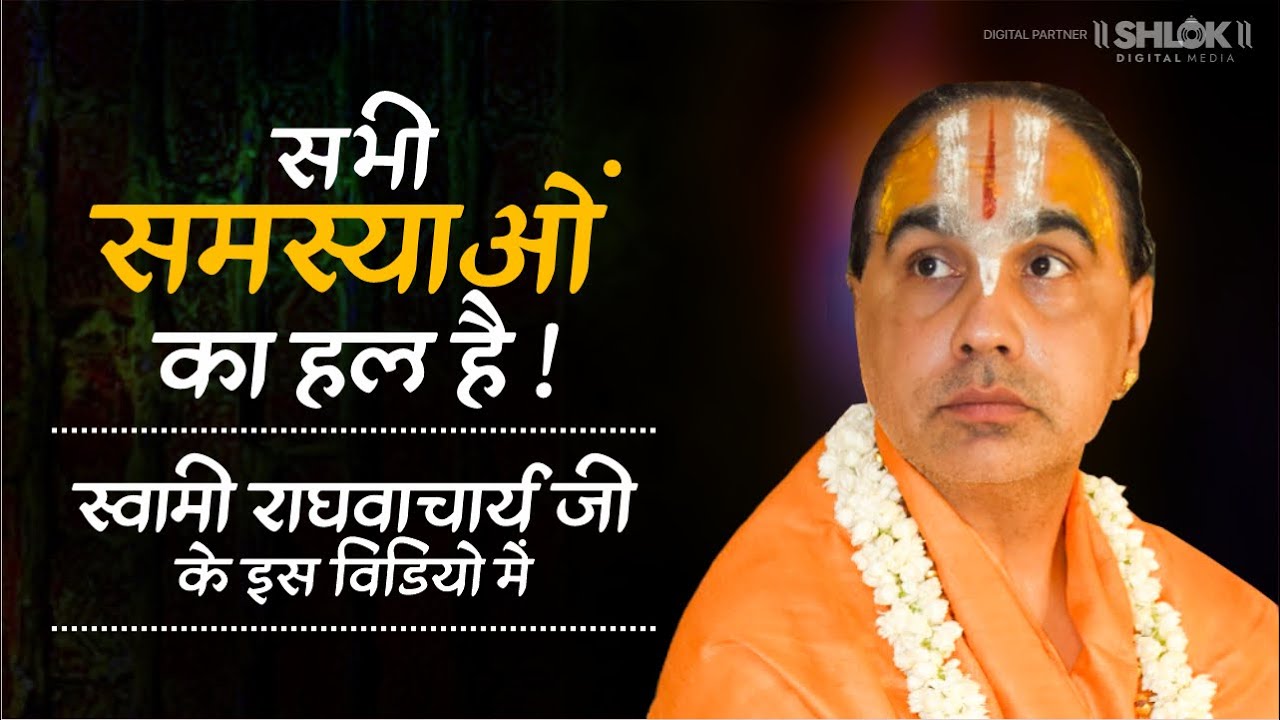 सभी समस्याओं का हल है स्वामी राघवाचार्य जी के इस विडियो में Swami Raghvacharya Ji Maharaj