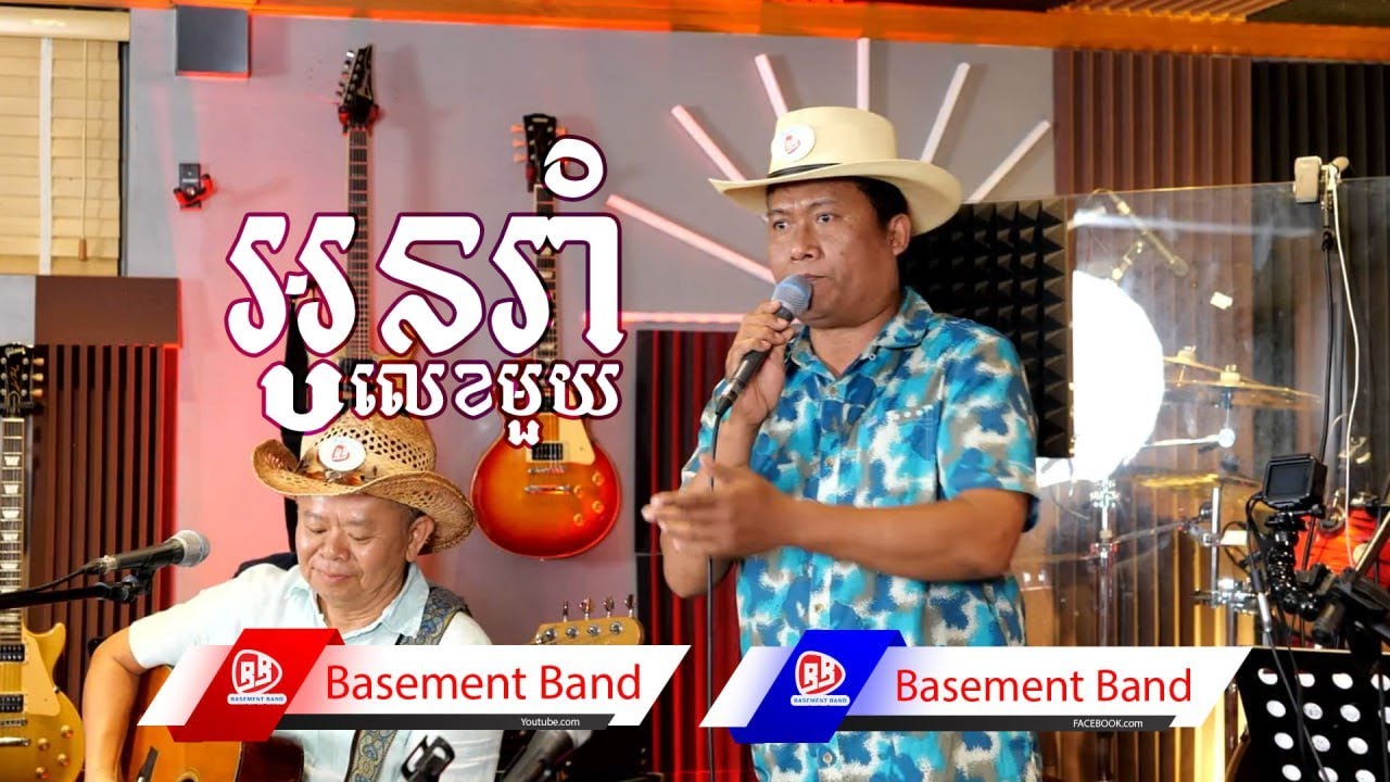 អូនរាំលេខមួយ  Cover Live Band