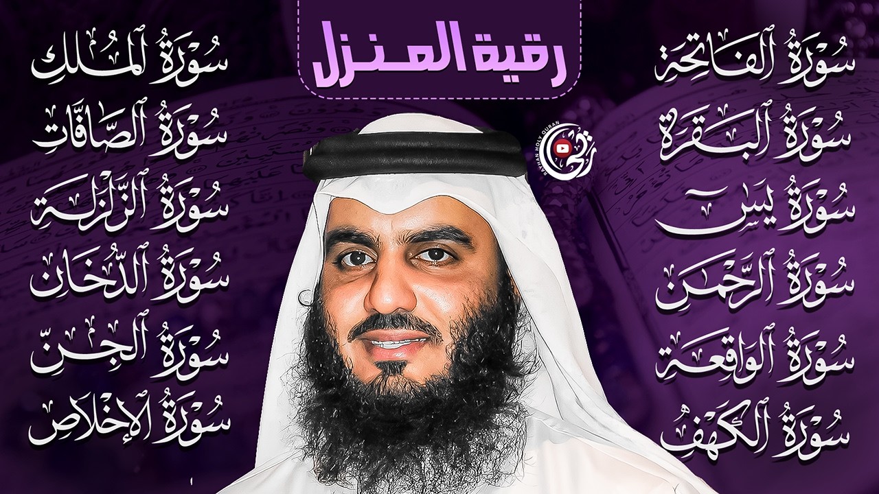 رقية المنزل صوت أحمد العجمي | سورة الفاتحة البقرة الكهف يس الواقعة الرحمن الملك الجن الزلزلة الاخلاص