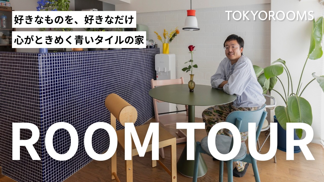 【ルームツアー】遊び心あふれる2LDK｜青いタイルと個性派家具でつくる部屋