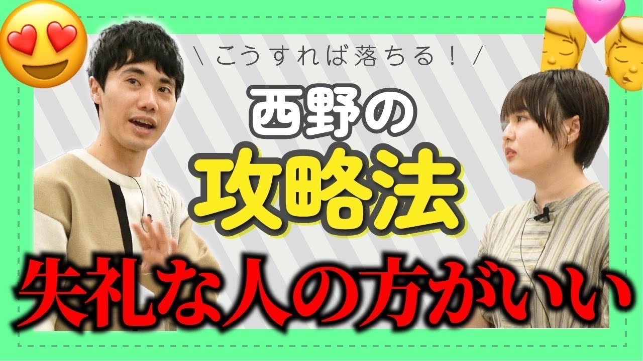 こうすれば落ちる！西野の攻略法を考えてみた【これはシンクロニシティのチャンネルです】