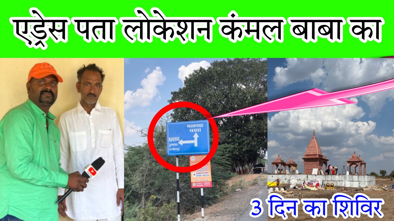 एड्रेस पता लोकैसन कंमल वाले बाबा का कैंप मंदिर गुजरात