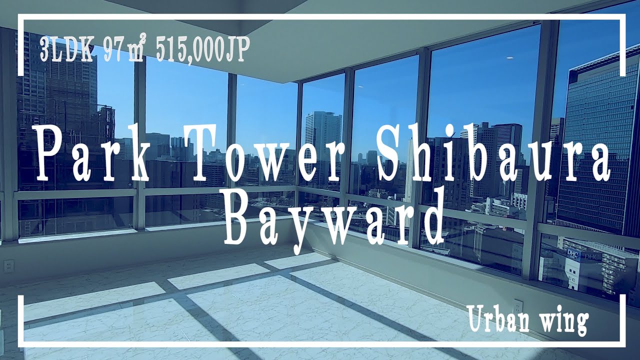 【パークタワー芝浦ベイワード】アーバンウイング 賃料50万オーバー!  3LDK96㎡ 芝浦・港南エリアの高級 タワーマンション 高層階角部屋の内見動画です。