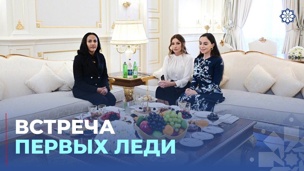 Состоялась встреча первых леди Азербайджана и Эфиопии