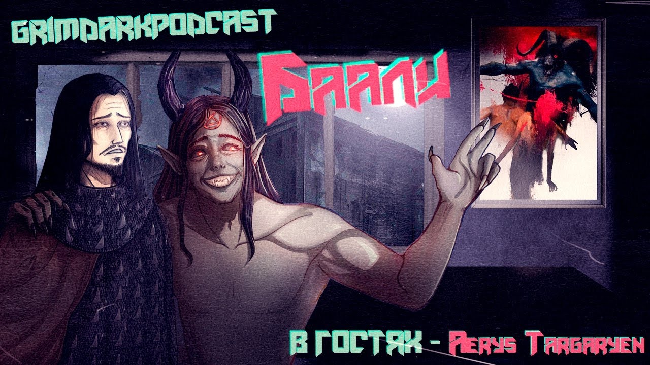 GrimDarkPodcast - WOD: Баали. В гостях Эйрис