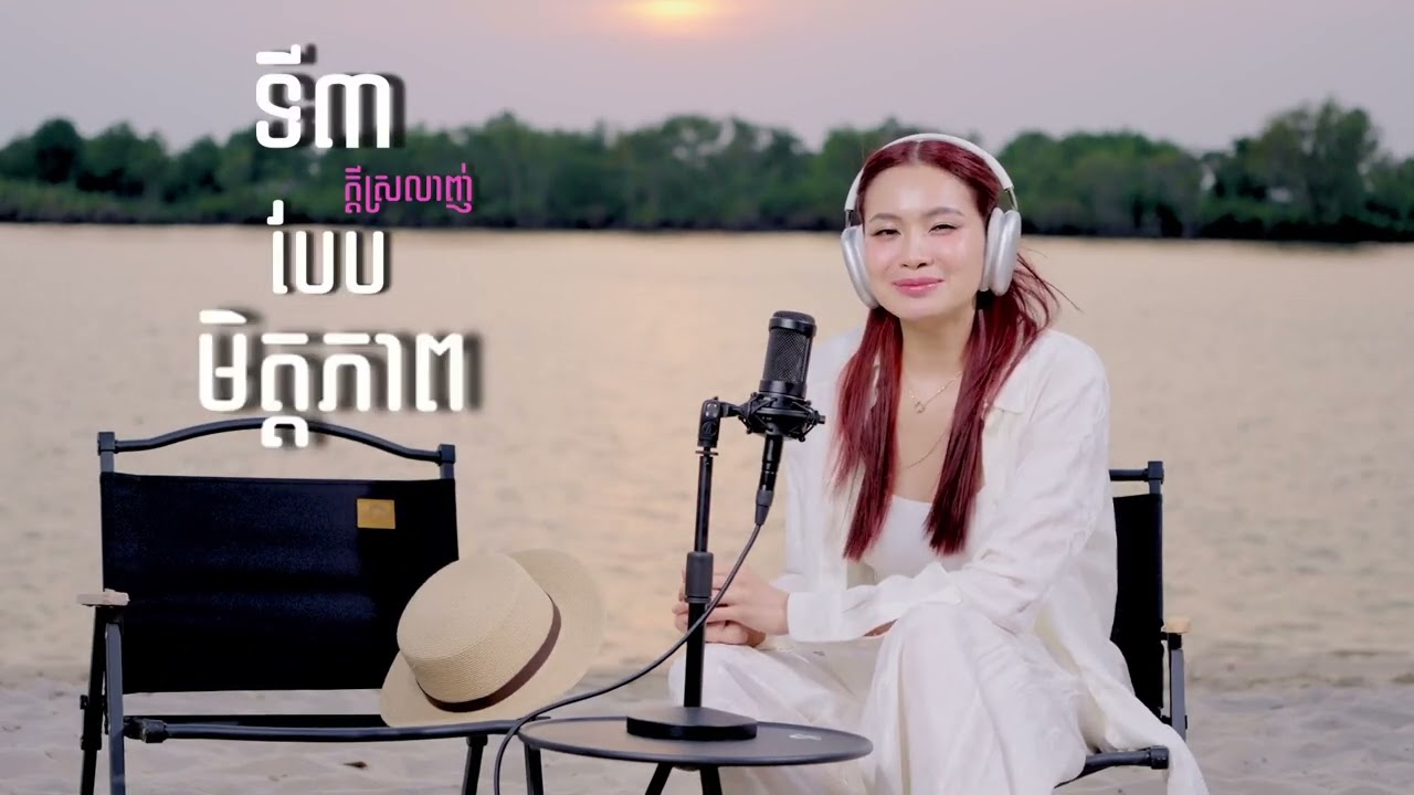 មនុស្សយើងឯករាជ្យ រឹងមាំប៉ុនណា ក៏ត្រូវការ ….