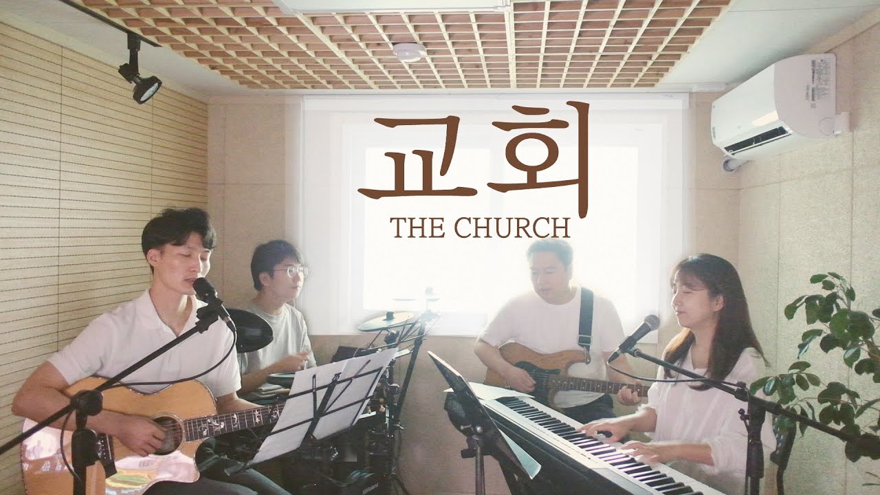 교회 The Church (covered by Family Worship)