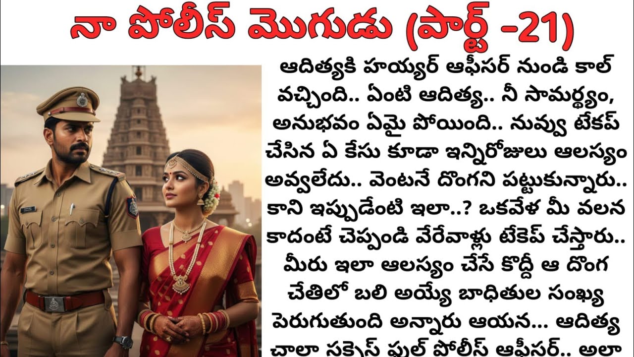 నా పోలీస్ మొగుడు(పార్ట్ -21)|Bhargus family కథలు|love stories|family stories