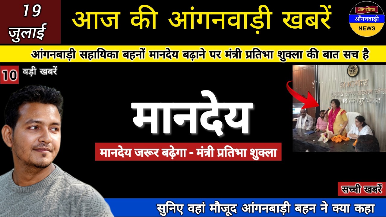आंगनबाड़ी बहनों मानदेय बढ़ाने पर मंत्री प्रतिभा शुक्ला की बात सच है वहां मौजूद बहन ने कहा