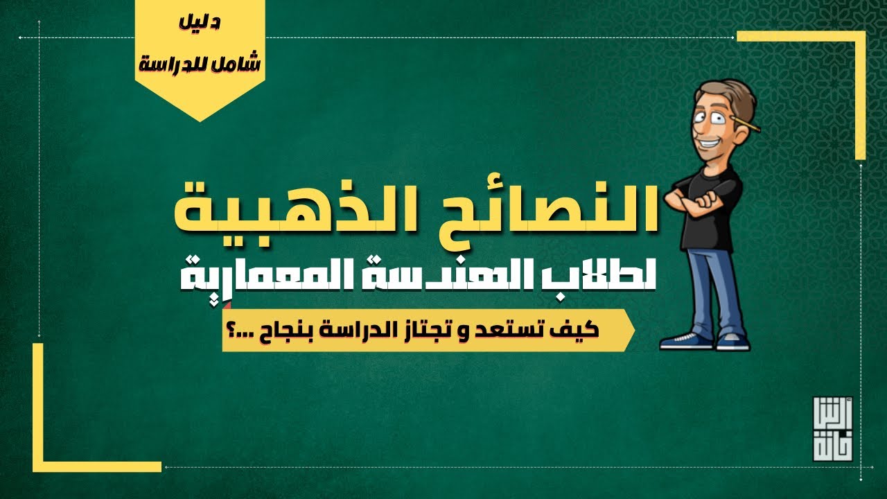 دليل دراسة الهندسة المعمارية - نصائح هامة